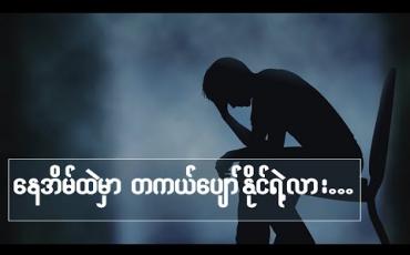 Embedded thumbnail for ■ နေအိမ်ထဲမှာ တကယ်ပျော်နိုင်ရဲ့လား