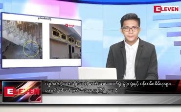 Embedded thumbnail for ဒီဇင်ဘာ ၁၈ ရက် နံနက်ပိုင်းသတင်းအစီအစဉ် ( နံနက် ၇ နာရီခွဲ တိုက်ရိုက်ထုတ်လွှင့်မှု)