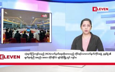 Embedded thumbnail for ■ မတ်လ ၁၈ ရက် နံနက်ပိုင်းသတင်းအစီအစဉ်