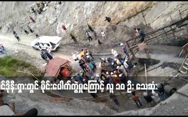 Embedded thumbnail for အင်ဒိုနီးရှားတွင် မိုင်းပေါက်ကွဲမှုကြောင့် လူ ၁၀ ဦး သေဆုံး