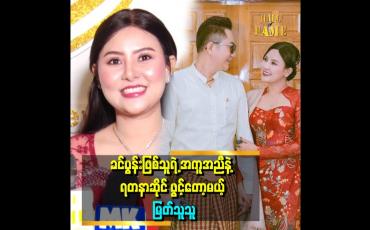 Embedded thumbnail for ''ဆိုင်နာမည် ကို ထက်မြတ်ရတနာလို့ပေးထားပါတယ် ရတနာတွေလည်း စုနေပါပြီ ပန်းတိမ်အပ်ထားတာတွေလည်းရှိနေပြီ''.ဆိုတဲ့မြတ်သူသူ