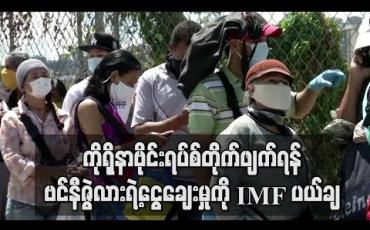 Embedded thumbnail for ကိုရိုနာဗိုင်းရပ်စ်တိုက်ဖျက်ရန် ဗင်နီဇွဲလားရဲ့ငွေချေးမှုကို IMF ပယ်ချ (ရုပ်သံ)