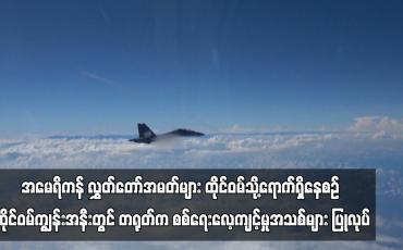 Embedded thumbnail for အမေရိကန် လွှတ်တော်အမတ်များ ထိုင်ဝမ်သို့ရောက်ရှိနေစဉ် ထိုင်ဝမ်ကျွန်းအနီးတွင် တရုတ်က စစ်ရေးလေ့ကျင့်မှုအသစ်များ ပြုလုပ် (ရုပ်သံ)