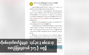 Embedded thumbnail for COVID-19 ရောဂါဓာတ်ခွဲနမူနာ ၁၃၆၃၈ ခု စစ်ဆေးရာ အတည်ပြုလူနာသစ် ၅၁၅ ဦး တွေ့ရှိ