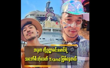 Embedded thumbnail for 'ကိုဥက္ကာမင်းမောင်က သူ့ပျော်ရွှင်တဲ့ဘဝကို သူ့ဖာသာ ဖန်တီးထားတယ်၊ အောင်လည်းအောင်မြင်တယ် ' . . . . 'ဆိုတဲ့ ဟဲလေး