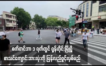 Embedded thumbnail for စက်တင်ဘာ ၁ ရက်တွင် ရှန်ဟိုင်းမြို့ရှိ စာသင်ကျောင်းအားလုံးကို ပြန်လည်ဖွင့်လှစ်တော့မည် (ရုပ်သံ)