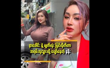 Embedded thumbnail for &amp;#039;&amp;#039;တစ်ကိုယ်လုံး မှာ စီလီကွန်  ထည့်ထားတာ ဆိုလို့ နှခေါင်း တစ်ခုပဲ ရှိတယ်..ဘယ်လို သက်သေပြ ရမလဲ&amp;#039;&amp;#039;