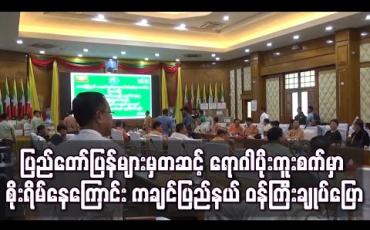 Embedded thumbnail for ပြည်ပပြန်တွေကတဆင့် ရောဂါပိုးကူးစက်မှာ စိုးရိမ်နေကြောင်း ကချင်ပြည်နယ် ဝန်ကြီးချုပ်ပြော