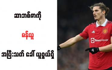 Embedded thumbnail for ဆာဘစ်ဇာကို မန်ယူ အပြီးသတ် ခေါ် ယူဖွယ်ရှိ
