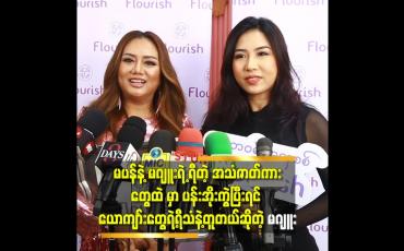 Embedded thumbnail for ''မဂျူး နဲ့ ပန်ပန် က ညိုချော ဖြစ်တာခြင်းလည်း တူတယ်'' ဆို တဲ့ ဆုပန်ထွာ