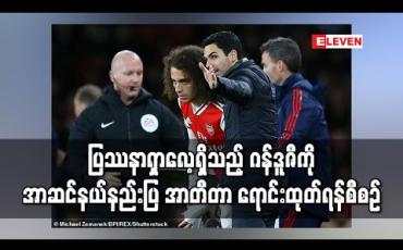 Embedded thumbnail for ပြဿနာရှာလေ့ရှိသည့် ဂန်ဒူဇီကို အာဆင်နယ်နည်းပြ အာတီတာ ရောင်းထုတ်ရန်စီစဉ်