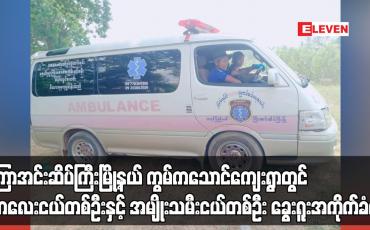 Embedded thumbnail for ကြာအင်းဆိပ်ကြီးမြို့နယ် ကွမ်ကသောင်ကျေးရွာတွင် ကလေးငယ်တစ်ဦးနှင့် အမျိုးသမီးငယ်တစ်ဦး ခွေးရူးအကိုက်ခံရ