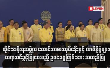 Embedded thumbnail for ထိုင်းအစိုးရအဖွဲ့က လောင်းကစားလုပ်ငန်းနှင့် ကာစီနိုရုံများကို တရားဝင်ခွင့်ပြုပေးမည့် ဥပဒေမူကြမ်းအား အတည်ပြု