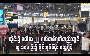 Embedded thumbnail for ထိုင်းတွင် မတ်လ ၂၂ ရက်က လူ ၁၈၈ ဦး၌ ဗိုင်းရပ်စ်ပိုး တွေ့ရှိခဲ့ပြီး တစ်ရက်အတွင်း ကိုရိုနာဗိုင်းရပ်စ် ကူးစက်မှု အများဆုံးဖြစ်လာ