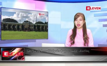 Embedded thumbnail for ဒီဇင်ဘာ ၂၀ ရက်နေ့ ညပိုင်းသတင်းအစီအစဉ် 