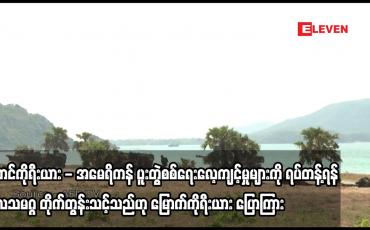 Embedded thumbnail for တောင်ကိုရီးယား - အမေရိကန် ပူးတွဲစစ်ရေးလေ့ကျင့်မှုများကို ရပ်တန့်ရန် ကုလသမဂ္ဂ တိုက်တွန်းသင့်သည်ဟု မြောက်ကိုရီးယား ပြောကြား
