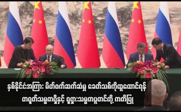 Embedded thumbnail for နှစ်နိုင်ငံအကြား မိတ်ဖက်ဆက်ဆံမှု ခေတ်သစ်ကိုထူထောင်ရန် တရုတ်သမ္မတရှီနှင့် ရုရှားသမ္မတပူတင်တို့ ကတိပြု