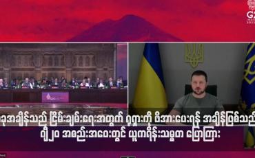 Embedded thumbnail for ယခုအချိန်သည် ငြိမ်းချမ်းရေးအတွက် ရုရှားကို ဖိအားပေးရန် အချိန်ဖြစ်သည်ဟု ဂျီ၂၀ အစည်းအဝေးတွင် ယူကရိန်းသမ္မတ ပြောကြား