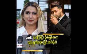 Embedded thumbnail for zell က စိတ်သဘောထား အရမ်း ကောင်းတယ်.အသေးစိတ်က အစ