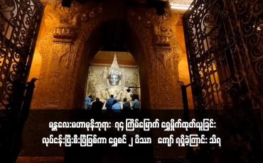 Embedded thumbnail for မန္တလေးမဟာမုနိဘုရား  ၇၄ ကြိမ်မြောက် ရွှေမှိုက်ထုတ်ယူခြင်းလုပ်ငန်းပြီးစီးပြီဖြစ်ကာ ရွှေစင် ၂ ပိဿာ‌ကျော် ရရှိခဲ့ကြာင်း သိရ 