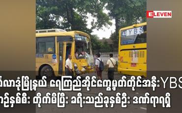 Embedded thumbnail for မင်္ဂလာဒုံမြို့နယ် ရေကြည်အိုင်ကွေ့မှတ်တိုင်အနီး YBS ယာဉ်နှစ်စီး တိုက်မိပြီး ခရီးသည်ခုနှစ်ဦး