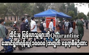 Embedded thumbnail for Quarantine ဆောင်ရွက်ရန် လူ (၁၀ဝဝဝ) အတွက် နေရာစီစဉ်နေဟု မွန်ဝန်ကြီးချုပ်ပြော