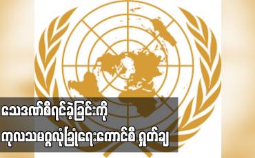 Embedded thumbnail for သေဒဏ်စီရင်ခဲ့ခြင်းကို ကုလသမဂ္ဂလုံခြုံရေးကောင်စီ ရှုတ်ချ
