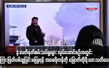 Embedded thumbnail for ကြားဖြတ်ပစ်ချခြင်းမပြုရန် အမေရိကန်ကို မြောက်ကိုရီးယားသတိပေး