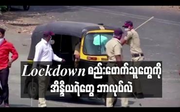 Embedded thumbnail for Lockdown စည်းဖောက်သူတွေကို အိန္ဒိယရဲတွေ ဘာလုပ်လဲ
