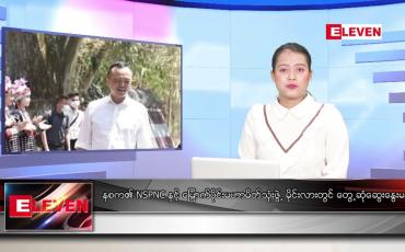 Embedded thumbnail for မေ  ၃၁ ရက် ညနေခင်း သတင်း အစီအစဉ်