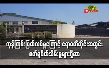 Embedded thumbnail for ကုန်ကြမ်းပြတ်လပ်မှုများ ကုန်အမှာတင်ပို့မှုကျဆင်းခဲ့ပြီးနောက် ဧရာဝတီတိုင်းအတွင်းရှိ အထည်ချုပ်စက်ရုံ ၂ရုံပိတ်သိမ်းပြီးအလုပ်သမား လျှော့ချသည့် စက်ရုံ ၂ရုံရှိလာ