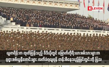 Embedded thumbnail for ယူကရိန်းက ထုတ်ပြန်သည့် ဗီဒီယိုတွင် မြောက်ကိုရီးယားစစ်သားများက ရုရှားစစ်ယူနီဖောင်းများ လက်ခံရယူရန် တန်းစီနေသည့်မြင်ကွင်းကို ပြသ (ရုပ်သံ)