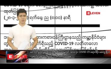 Embedded thumbnail for မတ် ၂၉ ရက် နံနက်ခင်းသတင်းအစီအစဉ် 