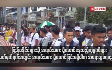 Embedded thumbnail for ပြည်ပနိုင်ငံများသို့ အလုပ်သမား ပို့ဆောင်နေသည့်ကုမ္ပဏီများ သတ်မှတ်ရက်အတွင်း အလုပ်သမား ပို့ဆောင်ခြင်းမရှိပါက အရေးယူခံရမည်