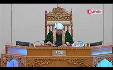 Embedded thumbnail for နိုင်ငံသားများကို ကာစီနိုလောင်းကစားရုံများတွင် ဝင်ရောက်လောင်းကစားခွင့် မပြုသင့်ကြောင်း ဥပဒေကြမ်းကော်မတီ၏ သဘောထားမှတ်ချက်အတိုင်း ၂၀၁၈ ခုနှစ် လောင်းကစားဥပဒေကြမ်းကို အမျိုးသားလွှတ်တော်အတည်ပြု 