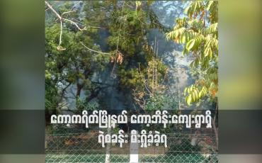 Embedded thumbnail for ကော့ကရိတ်မြို့နယ် ကော့ဘိန်းကျေးရွာရှိ ရဲစခန်း မီးရှို့ခံခဲ့ရကာ ကော့တုံကျေးရွာရှိ ကင်းစခန်းတွင်လည်း ပစ်ခတ်မှုများ ဖြစ်ပွားခဲ့ရာမှ ဒေသခံ အမျိုးသမီးတစ်ဦးသေဆုံးကာ အမျိုးသားတစ်ဦး ကျည်ထိမှန်ဒဏ်ရာရရှိ