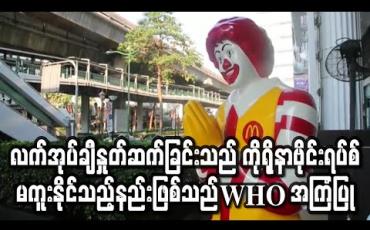 Embedded thumbnail for အာရှသားများ၏ လက်အုပ်ချီနှုတ်ဆက်ခြင်းသည် ကိုရိုနာဗိုင်းရပ်စ်မကူးနိုင်သည့်နှုတ်ဆက်နည်းဖြစ်သည်ဟု WHO အကြံပြု(ရုပ်သံ) 