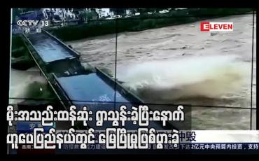 Embedded thumbnail for နှစ်ပေါင်းများစွာအတွင်း မိုးအသည်းထန်ဆုံး ရွာသွန်းခဲ့ပြီးနောက် တရုတ်နိုင်ငံ ဟူပေပြည်နယ်တွင် မြေပြိုမှုဖြစ်ပွားခဲ့ပြီး ကိုးဦး မြေဖုံးလွှမ်းခံရ 