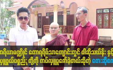 Embedded thumbnail for ဝါဆို သဃ်န်း နှင့် လှူဖွယ် ပစ္စည်း အစုစုတို့ကို ကပ်လှူ ပူဇော်ပေးခဲ့ကြတယ်ဆိုတဲ့ တေးဆို ဧက
