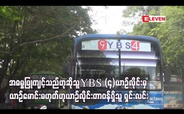 Embedded thumbnail for ခရီးသည်အား အဓမ္မပြုကျင့်သည်ဟုဆိုသူသည် YBS (4)ယာဉ်လိုင်းမှ ယာဉ်မောင်းမဟုတ်ဘဲ အစားဝင်မောင်းသူဖြစ်ကြောင်း ယာဉ်လိုင်းတာဝန်ရှိသူများ သတင်းစာရှင်း