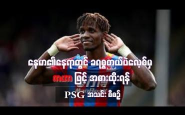 Embedded thumbnail for နေမာ၏နေရာတွင် ဇာဟာဖြင့် အစားထိုးမည်