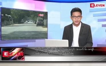 Embedded thumbnail for ဇန်နဝါရီ ၂၁ ရက် နံနက်ခင်းသတင်းအစီအစဉ်