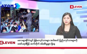 Embedded thumbnail for ဇွန်လ ၉ ရက်နေ့ ညပိုင်းသတင်းအစီအစဉ် 