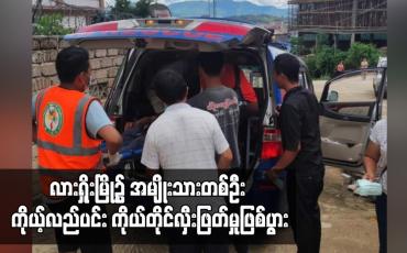 Embedded thumbnail for လားရှိုးမြို့၌ အမျိုးသားတစ်ဦး ကိုယ့်လည်ပင်း ကိုယ်တိုင်လှီးဖြတ်မှုဖြစ်ပွား