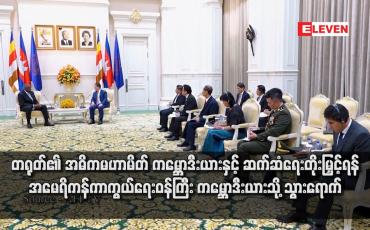 Embedded thumbnail for တရုတ်၏ အဓိကမဟာမိတ် ကမ္ဘောဒီးယားနှင့် ဆက်ဆံရေးတိုးမြှင့်ရန် အမေရိကန်ကာကွယ်ရေးဝန်ကြီး ကမ္ဘောဒီးယားသို့ သွားရောက်