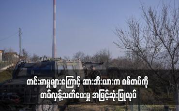 Embedded thumbnail for ကိုဆိုဗိုနှင့် နောက်ဆုံးဖြစ်ပွားသော တင်းမာမှုများကြောင့် ဆားဘီးယားက စစ်တပ်ကို တပ်လှန့်သတိပေးမှု အမြင့်ဆုံးပြုလုပ်