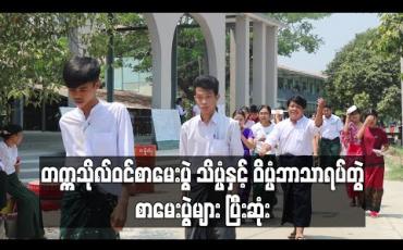 Embedded thumbnail for တက္ကသိုလ်ဝင်စာမေးပွဲ သိပ္ပံနှင့် ဝိပ္ပံဘာသာရပ်တွဲ စာမေးပွဲများ ပြီးဆုံး