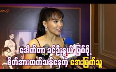 Embedded thumbnail for “အချစ်၏နောက်ဆက်တွဲစာမျက်နှာ” ဇာတ်လမ်းတွဲမှာ ဒေါက်တာ ခင်ဦးနွယ် ဖြစ်ဖို စိတ်အားထက်သန်နေတဲ့အကြောင်းပြောလာတဲ့ အေးမြတ်သူ (ရုပ်သံ)