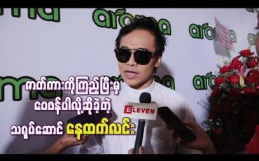 Embedded thumbnail for “နိုင်ငံကြီးသား” ရုပ်ရှင်ဇာတ်ကားကိုရိုက်ပြတာက သမိုင်းရဲ ့ အစတစ်စကိုထုတ်ပြတာဖြစ်တဲ့အတွက် ဇာတ်ကားကိုကြည့်ရှုပြီးမှ ဝေဖန်ပါလို ့ဆိုခဲ့တဲ့ သရုပ်ဆောင် နေထက်လင်း