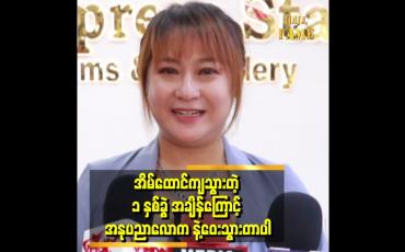Embedded thumbnail for ''အိမ်ထောင်ကျတဲ့ ၁ နှစ်ခွဲ ကာလသာ မရှိဘူး ဆိုရင်တော့ ထိုက်သင့်တဲ့နေရာ တစ်ခုကို ရနေမှာ ပါ'' . . . ဆိုတဲ့ ဟေမန်အောင်အောင်
